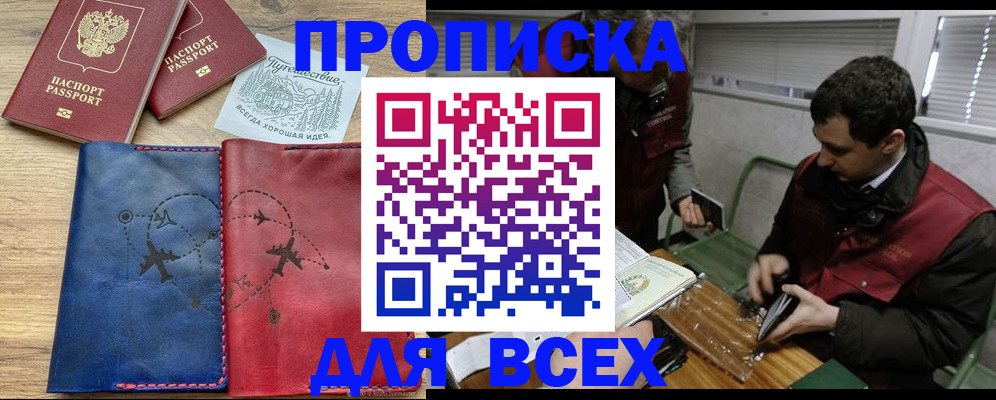 прописка в Наро-Фоминске