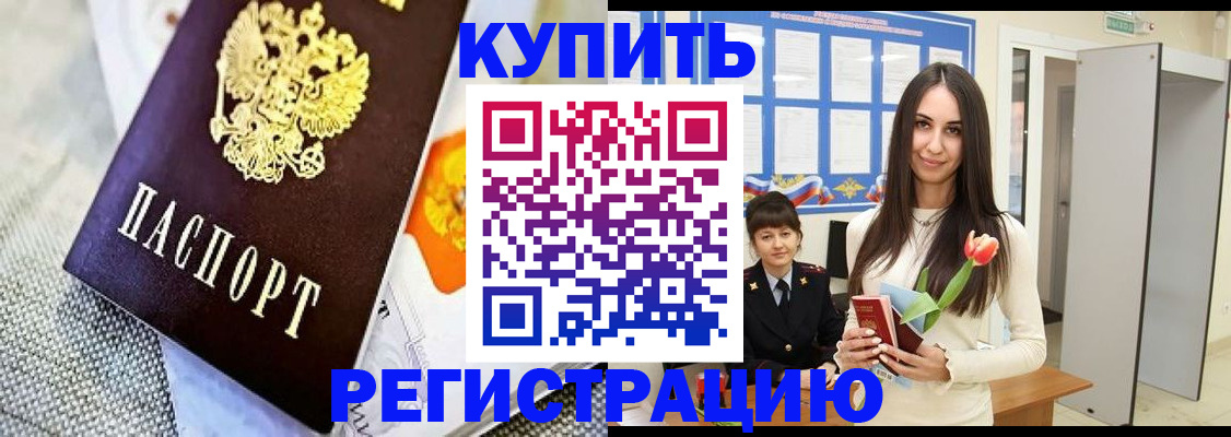 купить прописку в Наро-Фоминске